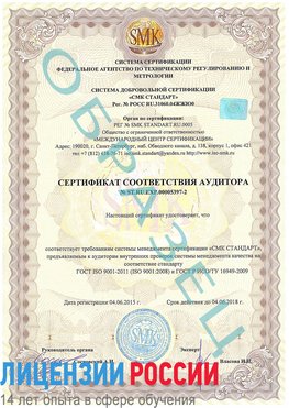 Образец сертификата соответствия аудитора №ST.RU.EXP.00005397-2 Томск Сертификат ISO/TS 16949